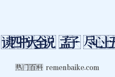 读四书大全说·孟子·尽心上五是什么意思的图片